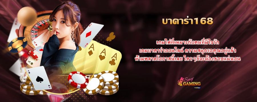 บาคาร่า168 เกมไพ่ที่เหมาะกับคนที่มีใจรัก เกมบาคาร่าออนไลน์ ความสนุกรอคุณอยู่แล้ว ห้ามพลาดโอกาสนี้เลย ใครๆก็จะต้องชอบแน่นอน